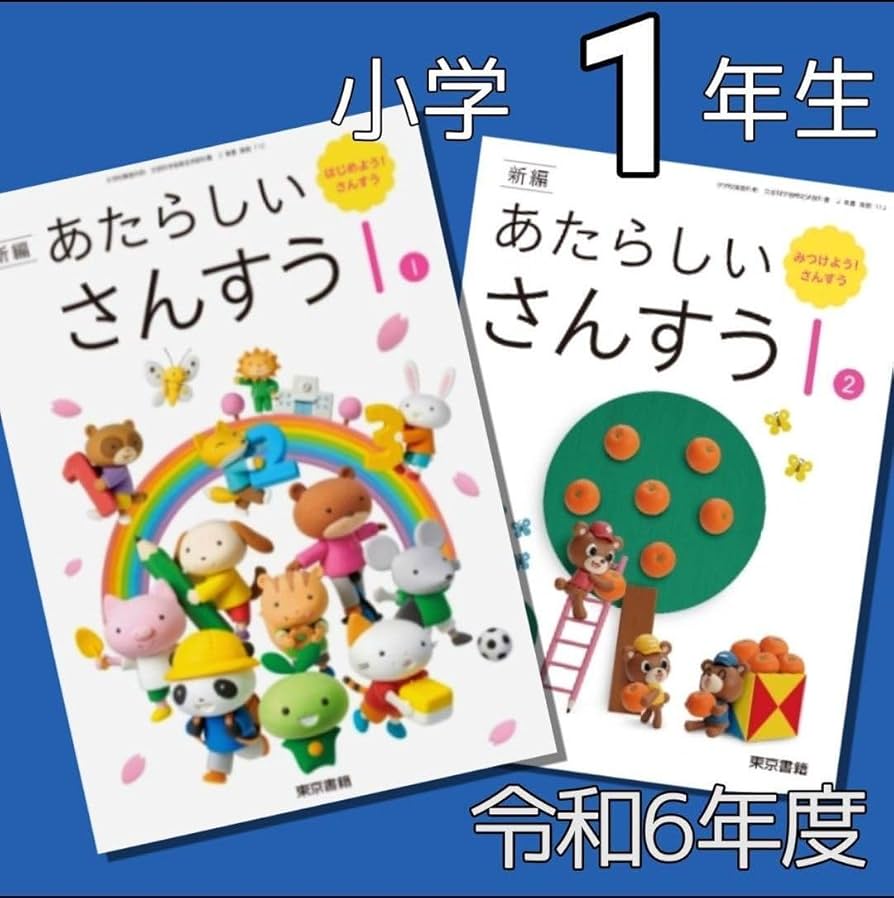 6年　算数　東京書籍 新編 新しい算数 | 6年度用小学校教科書のご紹介 | 東京書籍